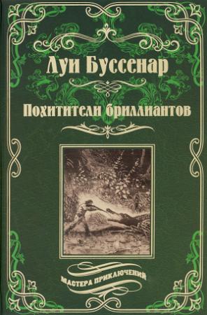 Обложка книги «Похитители бриллиантов» — Луи Буссенар