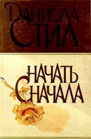 Обложка книги «Начать сначала» — Даниэла Стил