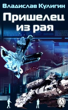 Обложка книги «Пришелец из рая» — Владислав Кулигин