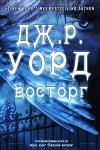 Дж. Уорд - Восторг