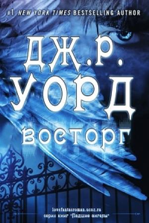 Обложка книги «Восторг» — Дж. Уорд