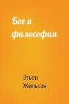 Этьен Жильсон - Бог и философия