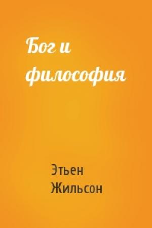 Обложка книги «Бог и философия» — Этьен Жильсон