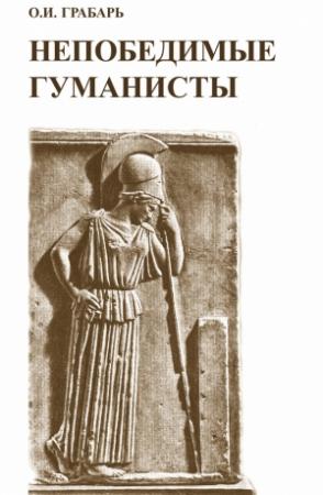 Обложка книги «Непобедимые гуманисты» — Ольга Грабарь