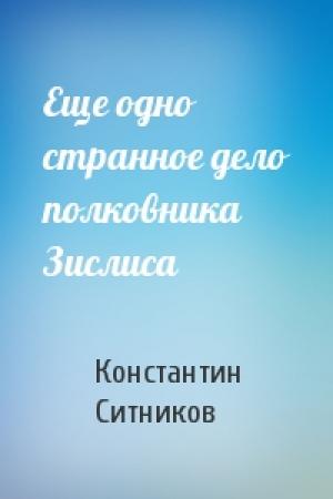 Обложка книги «Еще одно странное дело полковника Зислиса» — Константин Ситников