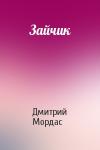 Дмитрий Мордас - Зайчик