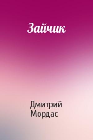 Обложка книги «Зайчик» — Дмитрий Мордас