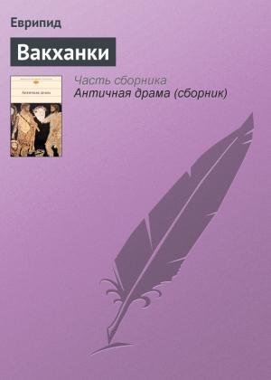 Обложка книги «Вакханки» — Еврипид