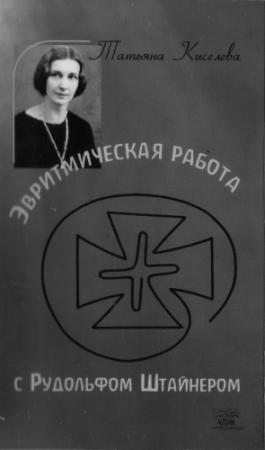 Обложка книги «Эвритмическая работа с Рудольфом Штейнером» — Татьяна Киселева