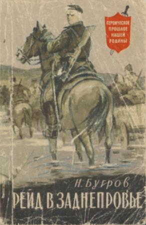 Обложка книги «Рейд в Заднепровье» — Николай Бугров