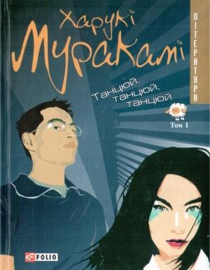 Обложка книги «Танцюй, танцюй, танцюй. Том 1» — Харуки Мураками