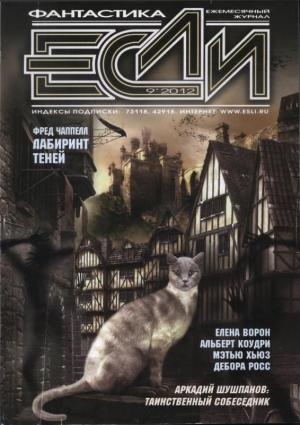 Обложка книги ««Если», 2012 № 09» — Фред Чаппелл