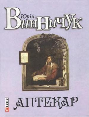Обложка книги «Аптекар» — Юрий Павлович Винничук