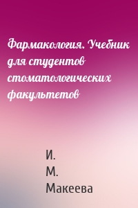 Фармакология. Учебник для студентов стоматологических факультетов