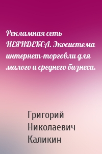 Рекламная сеть НЕЯНДЕКСА. Экосистема интернет-торговли для малого и среднего бизнеса.