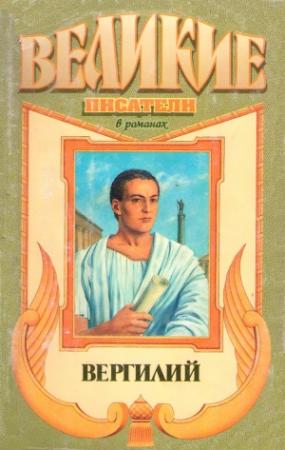 Обложка книги «Я, Вергилий» — Дэвид Вишарт