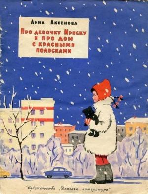 Обложка книги «Про девочку Ириску и про дом с красными полосками» — Анна Аксёнова