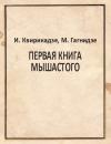 Ирина Квирикадзе, Марика Гагнидзе - Первая книга Мышастого