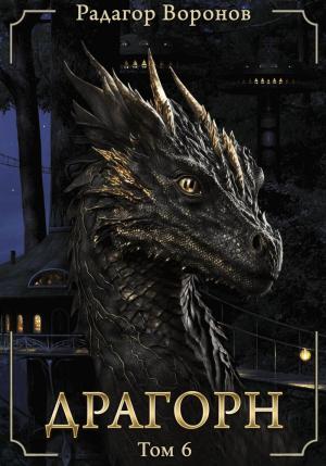 Обложка книги «Драгорн. Том VI (СИ)» — Радагор Воронов