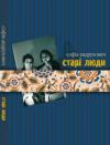 София Андрухович - Старі люди