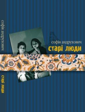 Обложка книги «Старі люди» — София Андрухович
