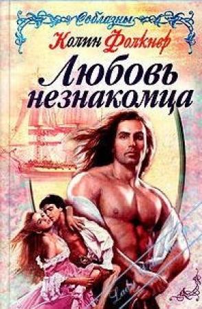 Обложка книги «Любовь незнакомца» — Колин Фолкнер