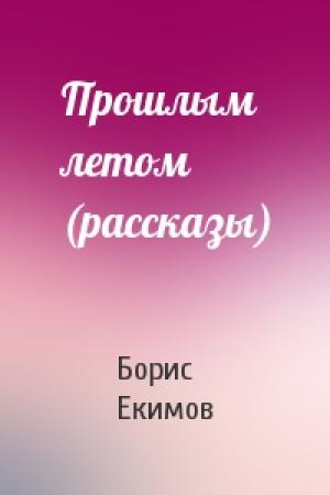 Обложка книги «Прошлым летом (рассказы)» — Борис Екимов