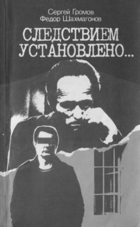 Обложка книги «Следствием установлено» — Федор Шахмагонов, Сергей Громов