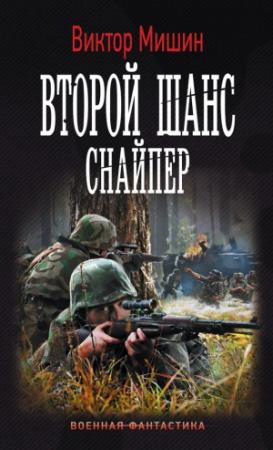 Обложка книги «Второй шанс. Снайпер» — Виктор Мишин