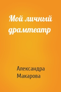 Мой личный драмтеатр