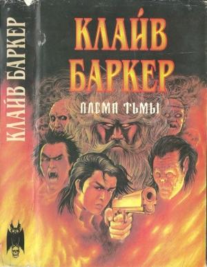 Обложка книги «Племя тьмы» — Клайв Баркер