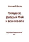 Николай Лисин - Золушок, Добрый Фей и все-все-все. Старая сказка на новый лад