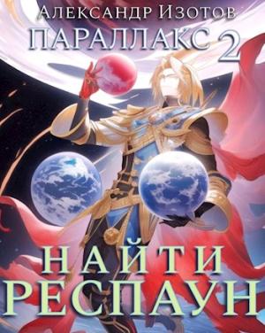 Обложка книги «Найти респаун» — Александр Изотов