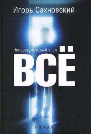 Обложка книги «Человек, который знал все» — Игорь Сахновский