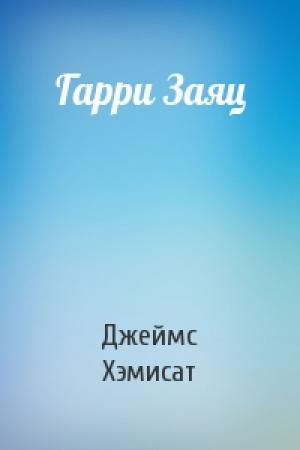 Обложка книги «Гарри Заяц» — Джеймс Хэмисат