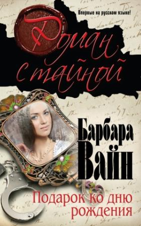 Обложка книги «Подарок ко дню рождения» — Рут Ренделл