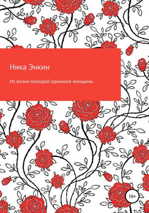 Обложка книги «Из жизни молодой одинокой женщины» — Ника Энкин