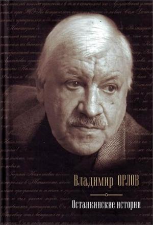 Обложка книги «Останкинские истории (сборник)» — Владимир Орлов