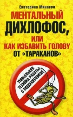 Обложка книги «Ментальный дихлофос, или Как избавить голову от тараканов» — Екатерина Минаева