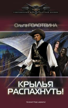 Обложка книги «Крылья распахнуть!» — Ольга Голотвина