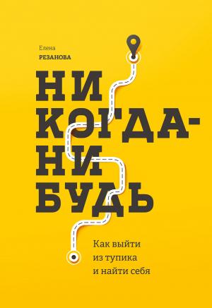 Обложка книги «Никогда-нибудь. Как выйти из тупика и найти себя» — Елена Резанова