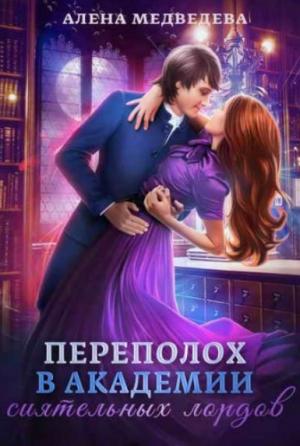Обложка книги «Переполох в академии сиятельных лордов» — Медведева Алена