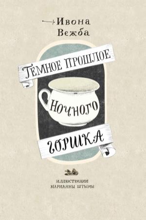 Обложка книги «Тёмное прошлое ночного горшка» — Ивона Вежба