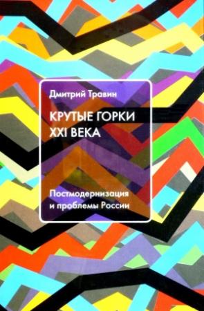Обложка книги «Крутые горки XXI века: Постмодернизация и проблемы России» — Дмитрий Яковлевич Травин