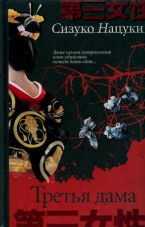 Обложка книги «Третья дама» — Нацуки Сизуко