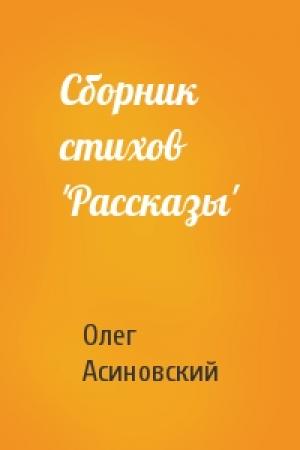 Обложка книги «Сборник стихов 'Рассказы'» — Олег Асиновский