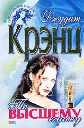 Обложка книги «По высшему классу» — Джудит Крэнц