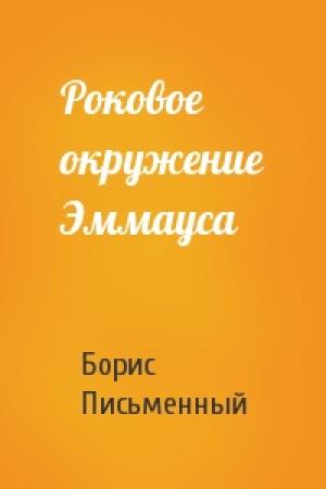Обложка книги «Роковое окружение Эммауса» — Борис Письменный