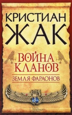 Обложка книги «Война кланов» — Кристиан Жак