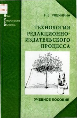 Обложка книги «Технология редакционно-издательского процесса» — Нина Рябинина